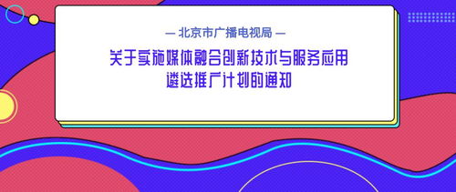 北京市广播电视局关于实施媒体融合创新技术与服务应用遴选推广计划的通知