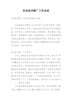 农业技术推广工作总结 科技创新赋能，服务乡村振兴